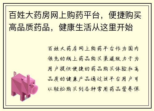 百姓大药房网上购药平台，便捷购买高品质药品，健康生活从这里开始