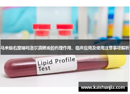 马来酸右旋噻吗洛尔滴眼液的药理作用、临床应用及使用注意事项解析